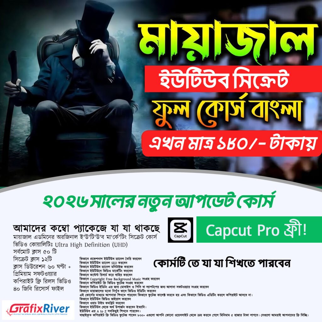 মায়াজাল এডমিনের অরজিনাল ই'উ'টি'উ'ব মা'র্কে'টিং সিক্রেট কোর্স ভিডিও কোয়ালিটিঃ Ultra High Definition (UHD) সর্বমোট ক্লাস ৫০ টি সিক্রেট ক্লাস ১২টি ক্লাস ডিউরেশন ৬০ ঘণ্টা + প্রিমিয়াম সফটওয়্যার কপিরাইট ফ্রি রিলস ভিডিও ৪০ জিবি রিসোর্স ফাইল