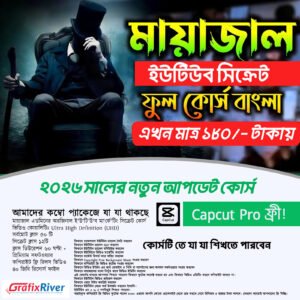 মায়াজাল এডমিনের অরজিনাল ই'উ'টি'উ'ব মা'র্কে'টিং সিক্রেট কোর্স ভিডিও কোয়ালিটিঃ Ultra High Definition (UHD) সর্বমোট ক্লাস ৫০ টি সিক্রেট ক্লাস ১২টি ক্লাস ডিউরেশন ৬০ ঘণ্টা + প্রিমিয়াম সফটওয়্যার কপিরাইট ফ্রি রিলস ভিডিও ৪০ জিবি রিসোর্স ফাইল