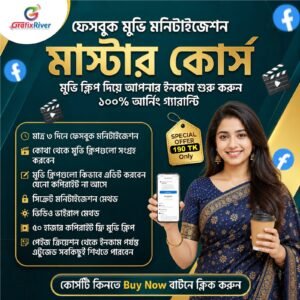 ফেসবুক মুভি ক্লিপ মনিটাইজেশন মাস্টার কোর্স সাথে ফ্রী Capcut Pro