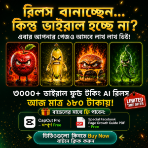৩০০০+ বাংলা AI ফুড টকিং রিলস বান্ডেল মাত্র ১৬০ টাকায় সাথে Free Capcat Pro