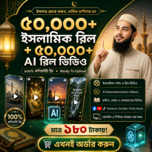 ৫০ হাজারের বেশী ট্রেন্ডি AI রিল + ৫০ হাজার ইসলামিক রিলস্‌ ভিডিও! With Free Capcut Pro