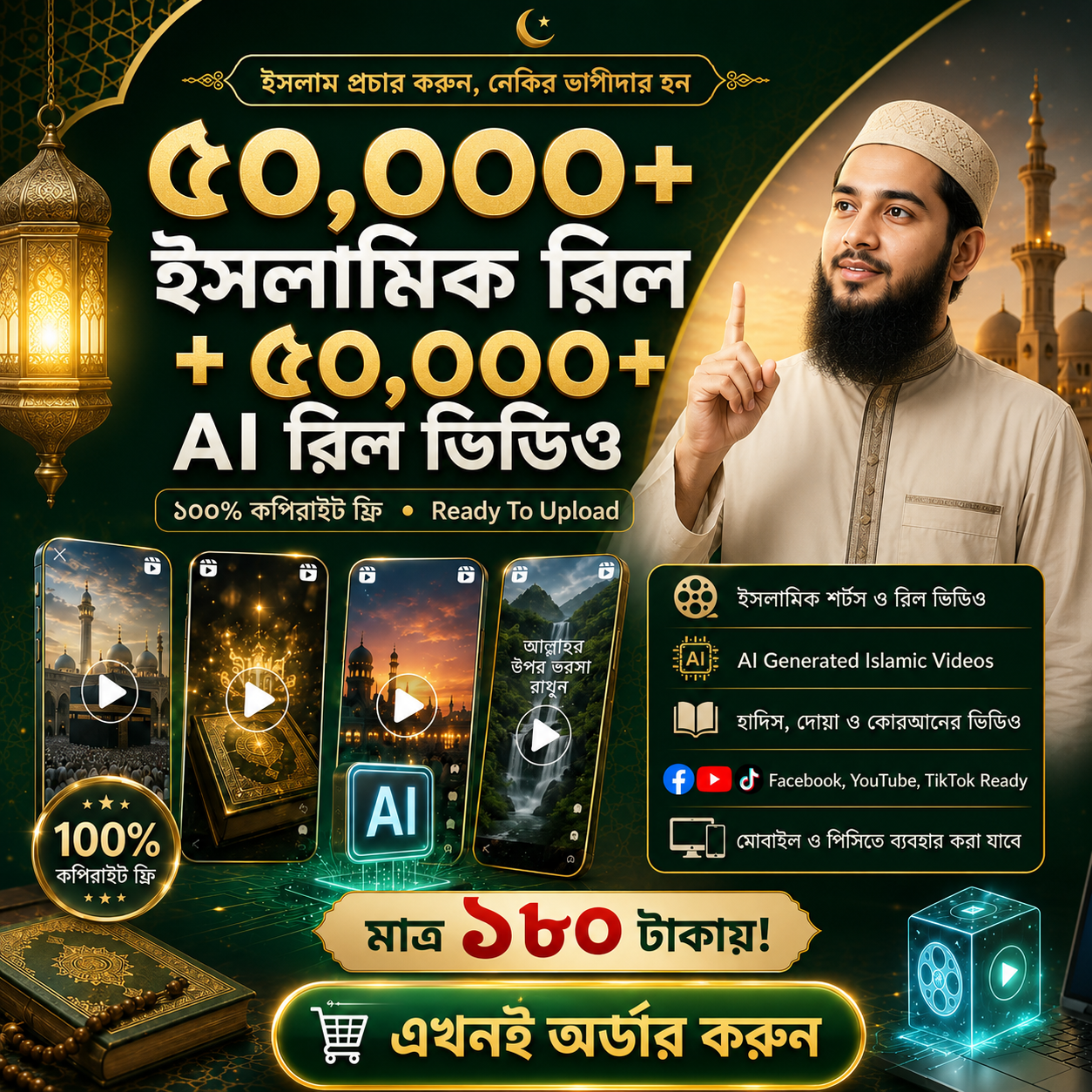 ৫০ হাজারের বেশী ট্রেন্ডি AI রিল + ৫০ হাজার ইসলামিক রিল কপিরাইট ফ্রি রিলস্ ভিডিও!