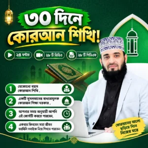 ৩০ দিনে কোরআন শিখি । ২৮ টি ভিডিও । ২৪ ঘন্টার